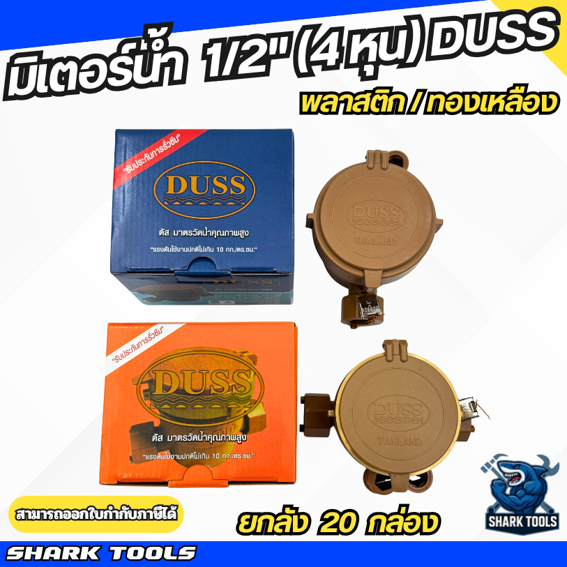 ยกกล่อง 20 ชิ้น มิเตอร์น้ำ PVC ฝาทองเหลือง มาตรวัดน้ำ ขนาด 1/2 นิ้ว DUSS