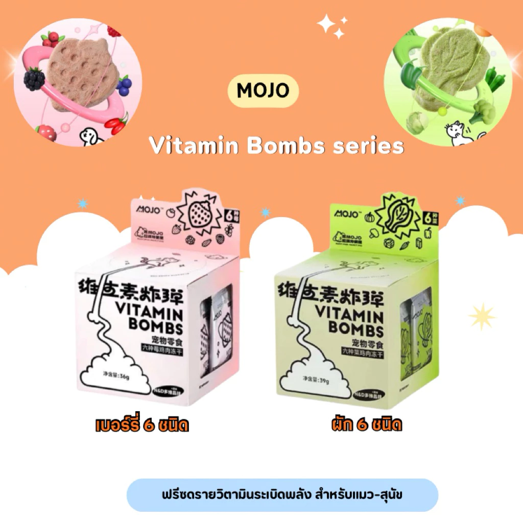 Mojo – Vitamin Bombs series ฟรีซดรายวิตามินระเบิดพลัง สำหรับแมว-สุนัข