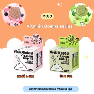 Mojo – Vitamin Bombs series ฟรีซดรายวิตามินระเบิดพลัง สำหรับแมว-สุนัข