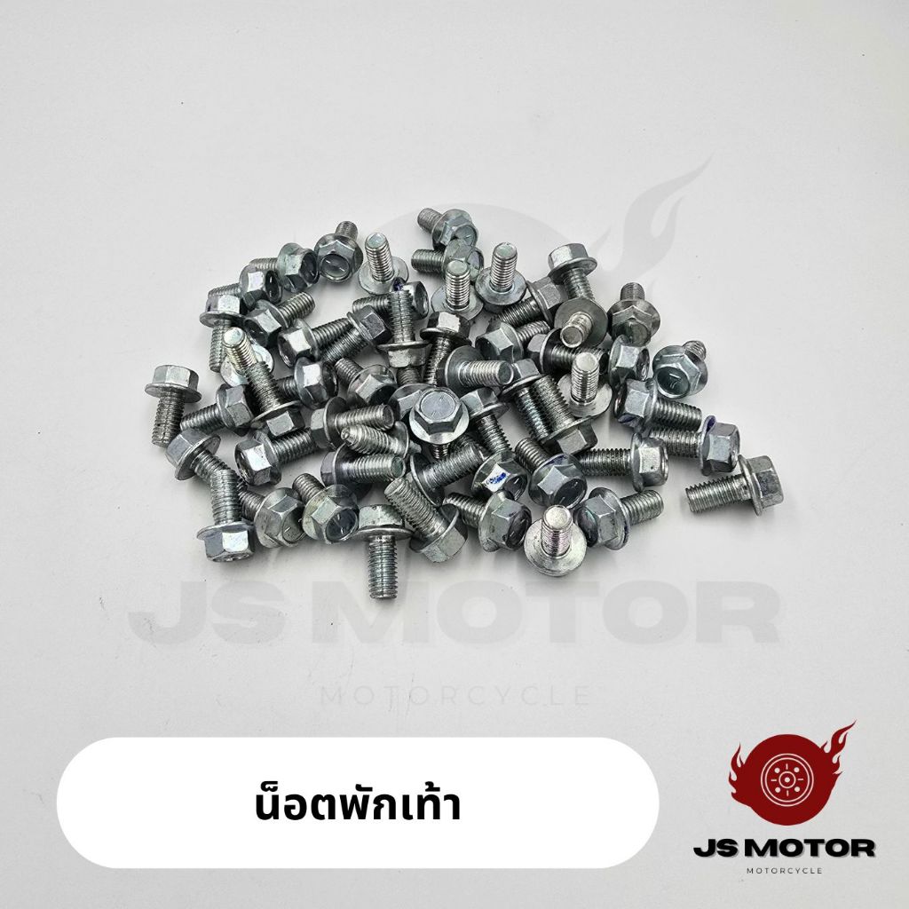 [ราคาส่ง] น็อตยึดพักเท้าหน้า WAVE / DREAM / SPARK / SMASH น็อตยึดพักเท้ารถมอเตอร์ไซค์