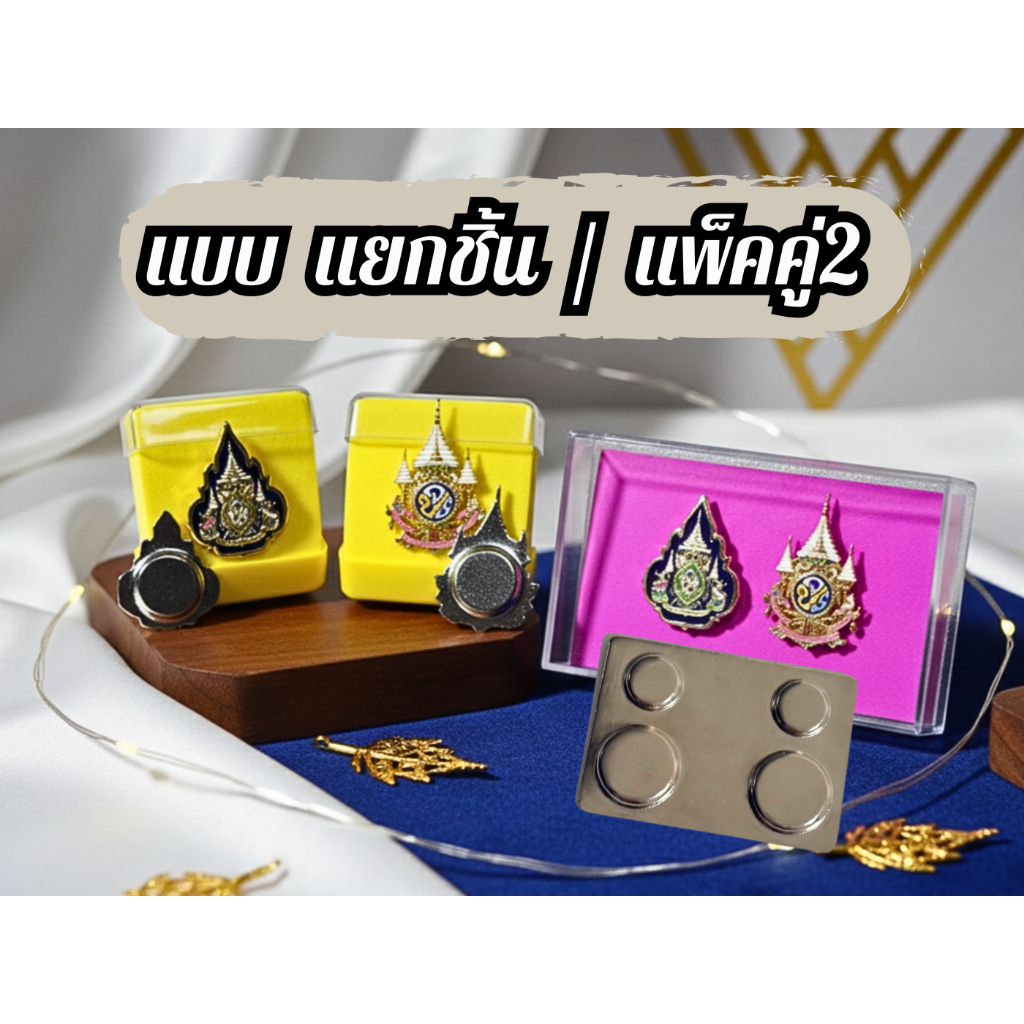 เครื่องหมายติดหน้าอก แบบเข็ม 72.หมุด.แม่เหล็ก,# เข้างานราชการ พิธีการ คู่และแยกชิ้น พร้อมกล่อง