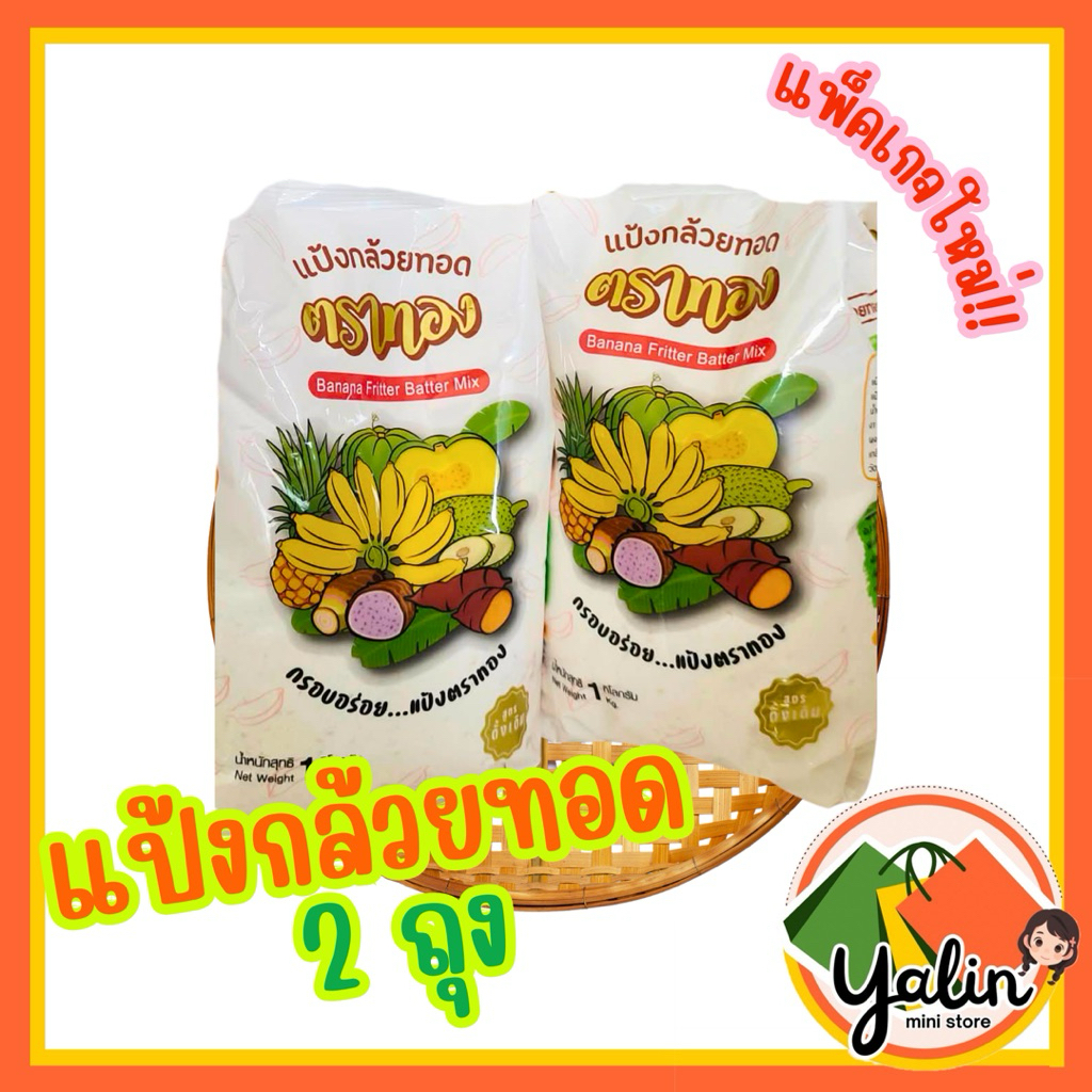 แป้งกล้วยทอด ตราทอง (แพ็คเกจใหม่!!!) สูตรดั้งเดิม อร่อยไม่ต้องปรุงเพิ่ม 2 ถุง🍌