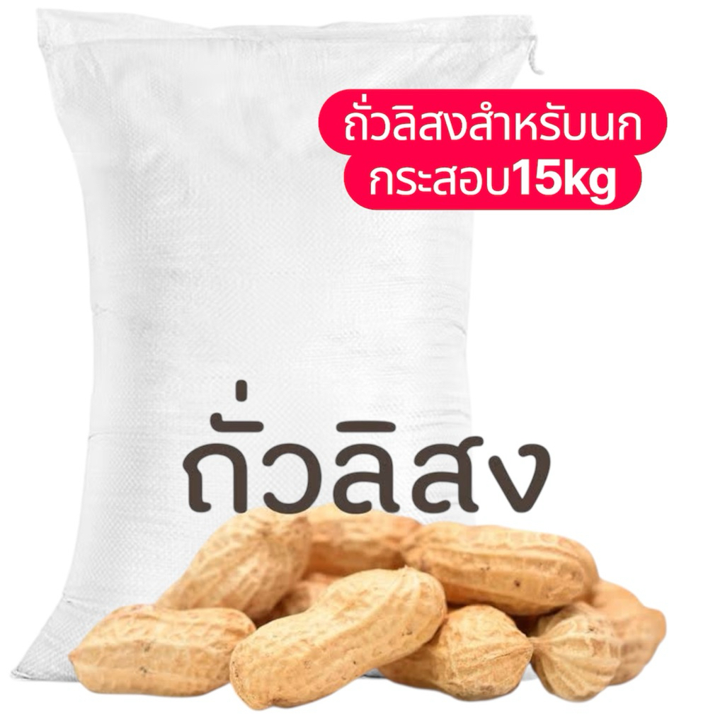 ถั่วลิสงสำหรับนก กระสอบ15kg