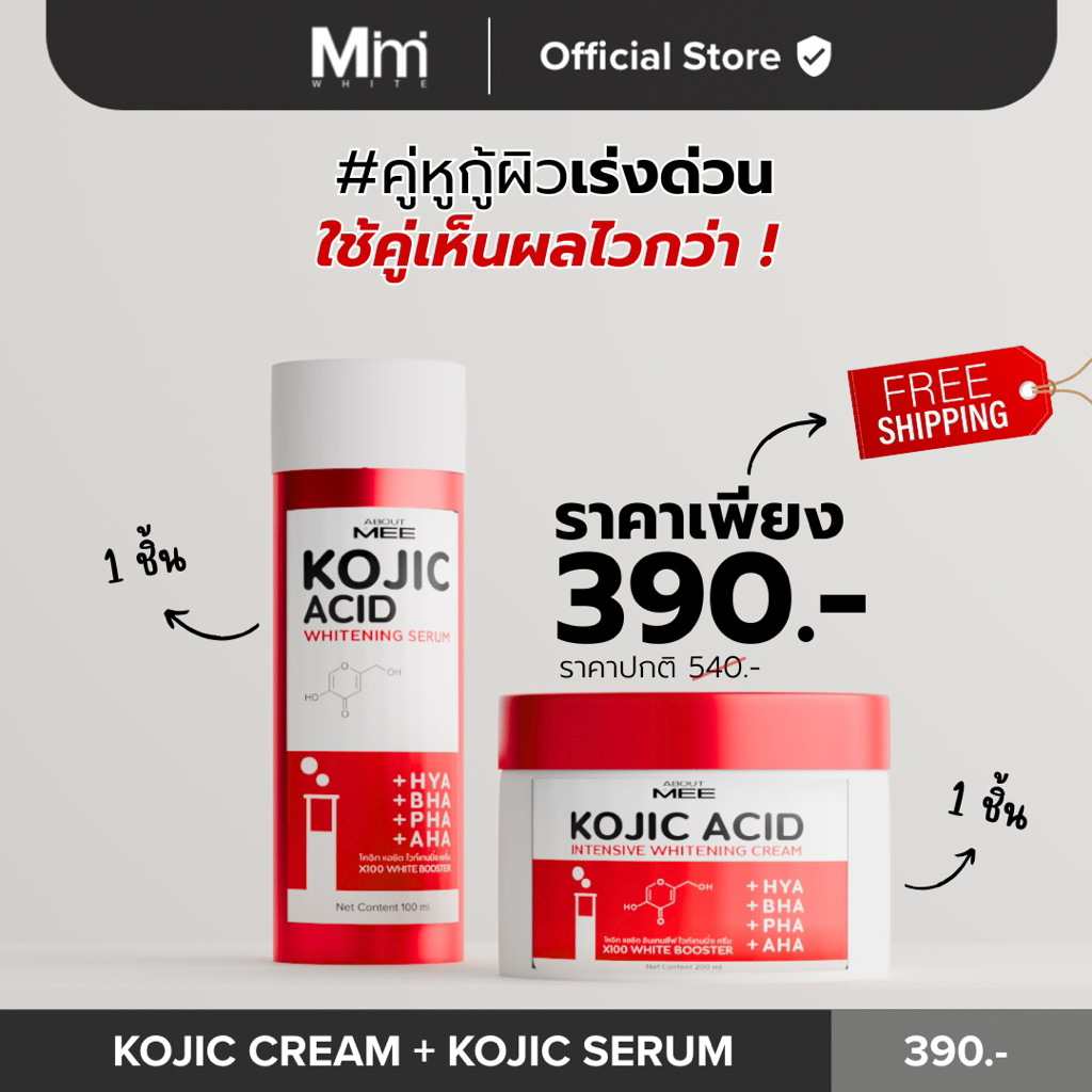 คู่หูกู้ผิวเร่งด่วน‼️ KOJIC CREAM + KOJIC SERUM
