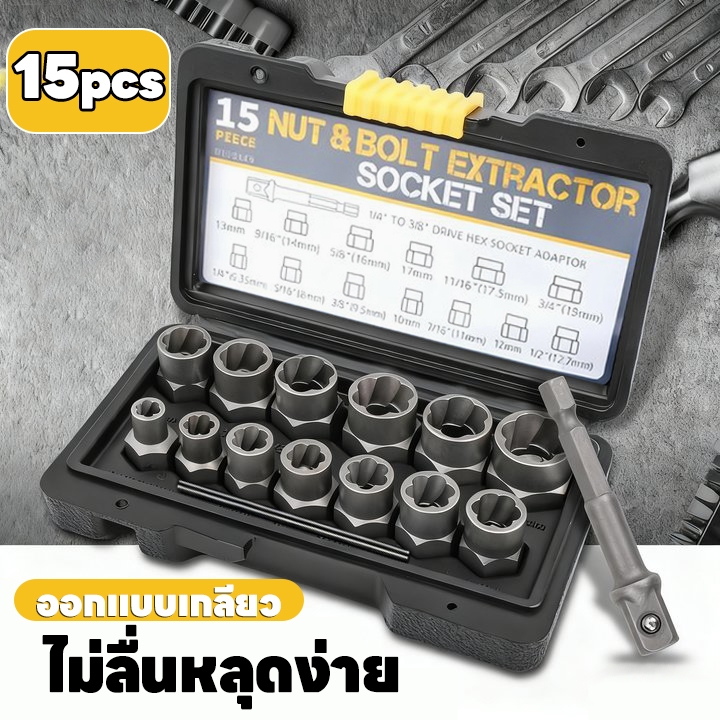 ชุดถอดน็อตเสีย 15 ตัว/ชุด สกรู ชุดถอดน็อต ชุดบล็อก หัวหัก ตัวถอดสกรู ถอดน็อตสกรูที่เสียหาย ชุดเต้ารับดูดน็อตและสล