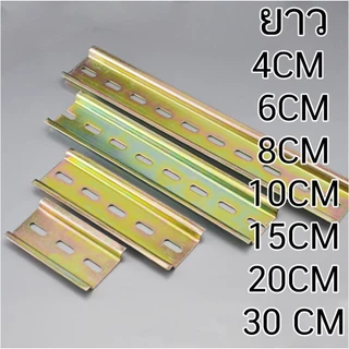 ราง รางปีกนก รางรีเลย์ รางปีกนก รางเบรกเกอร์ รางเหล็ก ยาว 4/6/8/10/15/20/30/50 cm