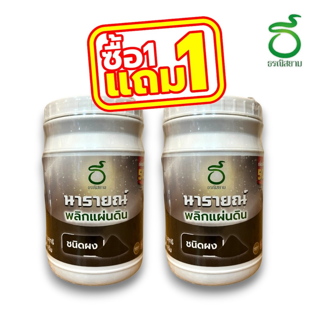 1 แถม 1 นารายณ์พลิกแผ่นดิน ปรับสภาพความเป็นกรดด่าง ดินอุ้มน้ำดีขึ้น เพิ่มการสร้างรากใหม่ ขนาด550g