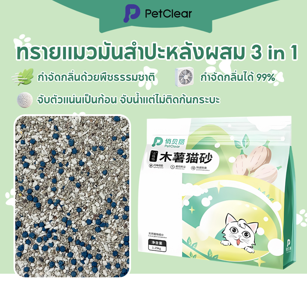 Petclear ทรายแมวมันสำปะหลังผสม 3in1 (1.25kg/4L) กำจัดกลิ่นด้วยพืชธรรมชาติ จับตัวแน่นเป็นก้อน จับน้ำแต่ไม่ติดก้นกระบะ