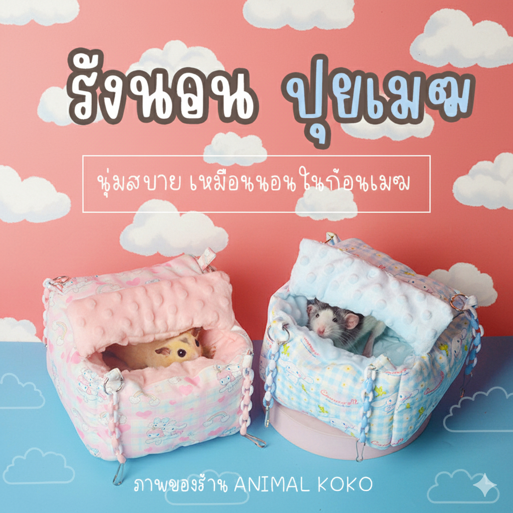 [Animal KOKO]  ☁️เปลเหลี่ยม ☁️ นุ่มหนา อุ่นสบายมาก ชูก้า ดัมโบ้ นก กระรอก สินค้าพร้อมส่งจากไทย