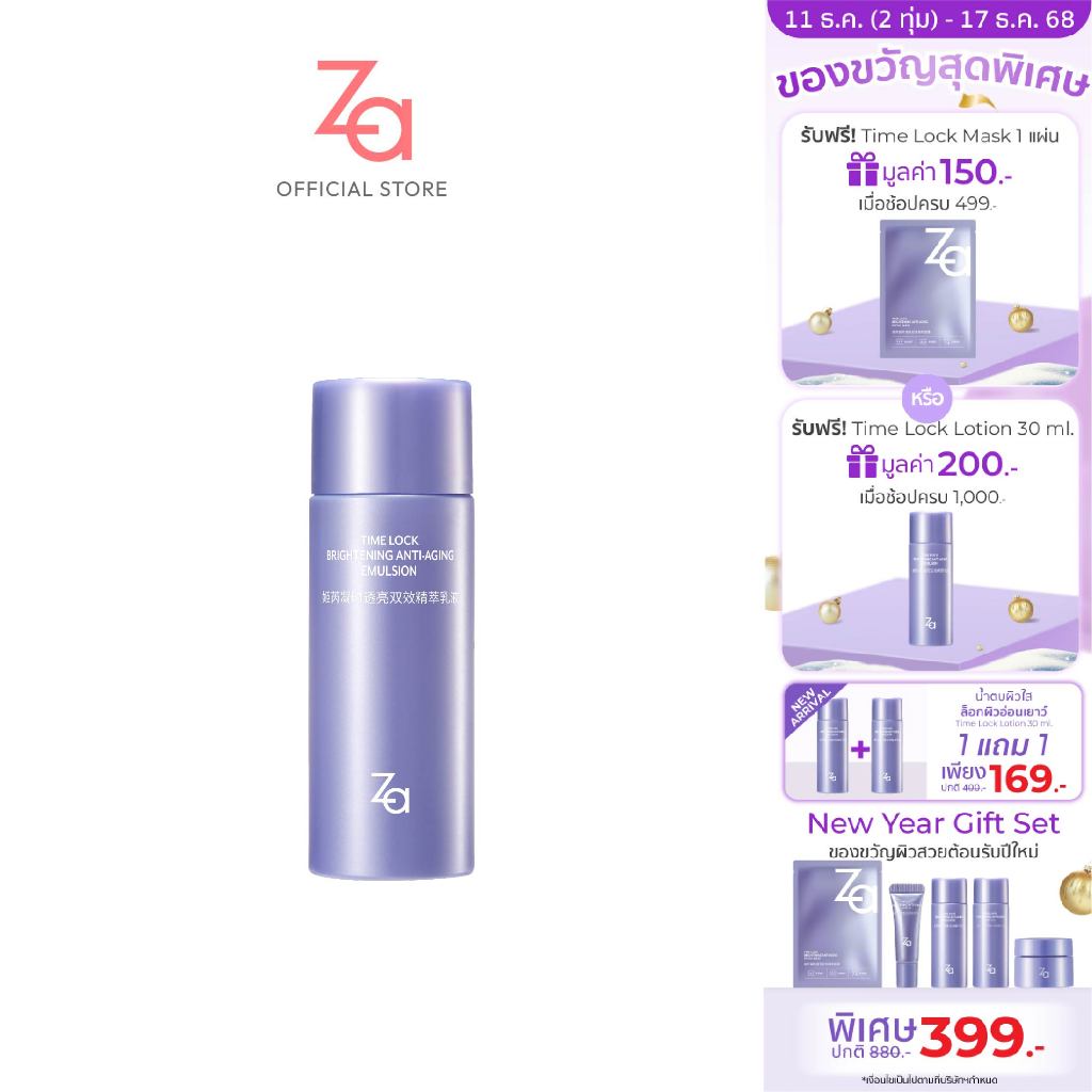 [New Mini Size] ZA อิมัลชั่นเสริมเกราะป้องกันผิว Time Lock Brightening Anti-Aging Emulsion (30Ml.) ชุ่มชื้นยาวนาน