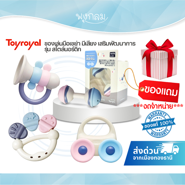 TOYROYAL ของเล่นมือเขย่า มีเสียง เสริมพัฒนาการ รุ่น สไตล์นอร์ดิก (สินค้ามูลค่าของแถมเท่านั้น)