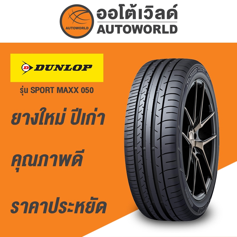 225/50R16 DUNLOP SPORT MAXX 050+ยางใหม่ค้างปี2023 (ราคาต่อเส้น)
