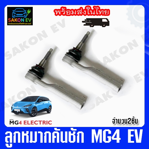 ลูกหมากคันชัก MG4 EV