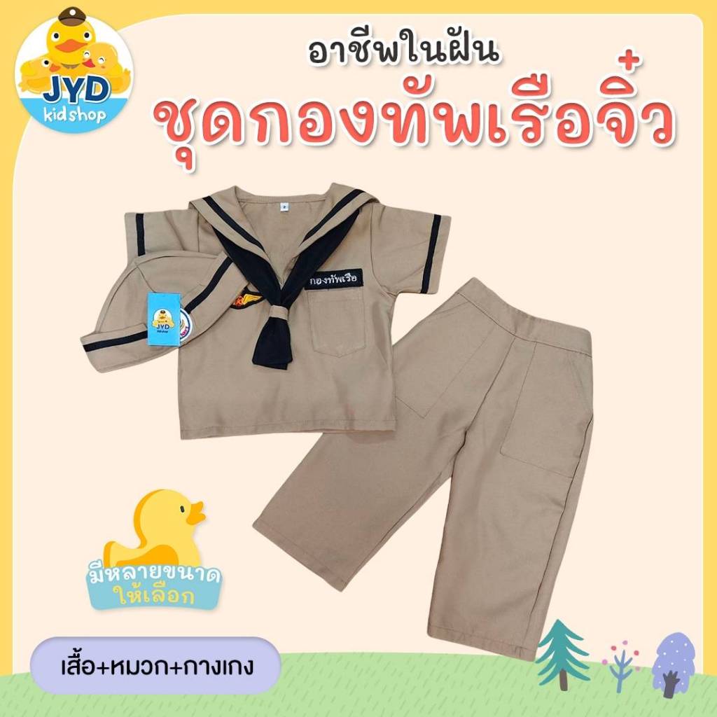 (jyd) ชุดอาชีพเด็ก ชุดทหารเรือกากีชาย ชุดทหารเรือตัวน้อย ชุดกะลาสีเรือ ชุดกาลาสีเรือ ชุดทหารเรือชาย ชุดทหารเรือเด็ก