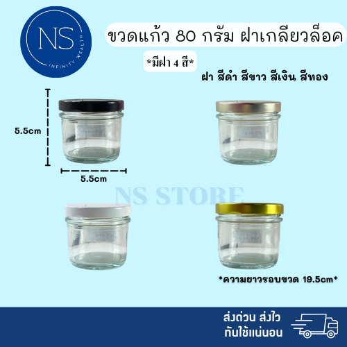 ขวดแก้ว 80ml [แพ็ค 20, 50, 100 ขวด] ฝาเกลียวล็อค สามารถใส่เทียนหอม ยาดม ยาหม่อง น้ำพริก ได้ ขวดแก้ว