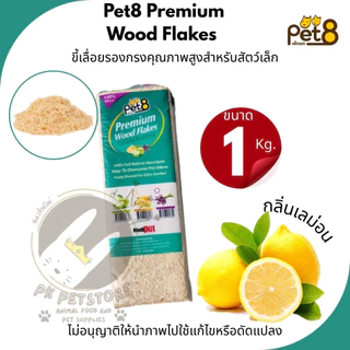 ขี้เลื่อย อัดแท่ง Pet8 Premium Wood Flakes (1Kg.)ขี้เลื่อยรองกรง คุณภาพสูงสำหรับสัตว์เล็ก (แบบอัดแท่ง)