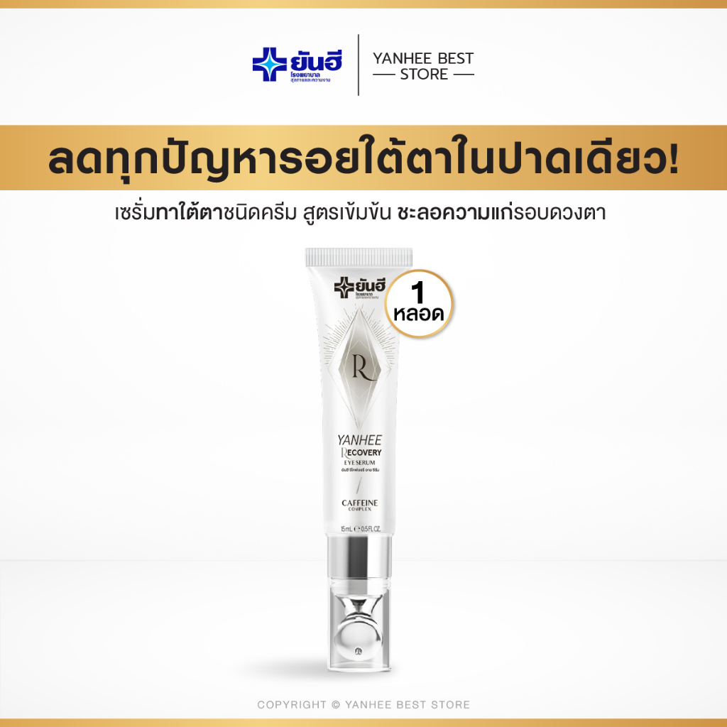 Yanhee Recovery Eye Serum ยันฮี อายเซรั่ม บำรุง ใต้ตา รอบดวงตา ร่องแก้ม