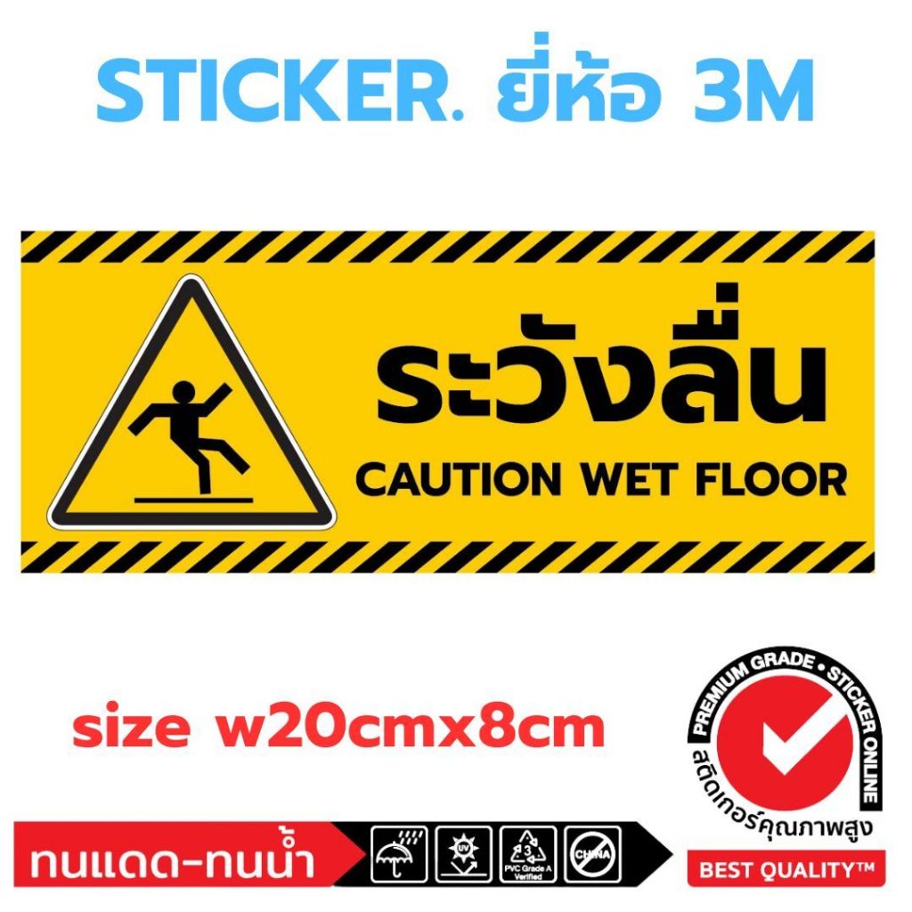 (712)สติ๊กเกอร์ 3M ป้าย ความปลอดภัย ระวังลื่น Caution Wet Floor พื้นลื่น ระวังพื้นลื่น