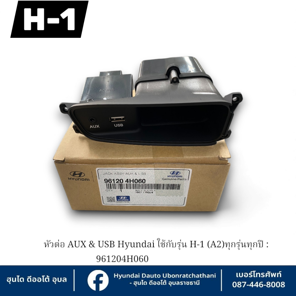 หัวต่อ AUX & USB Hyundai ใช้กับรุ่น  H1(หลายรุ่นหลายแบบดูภาพเทียบตามติดรถ)  : 961204H060