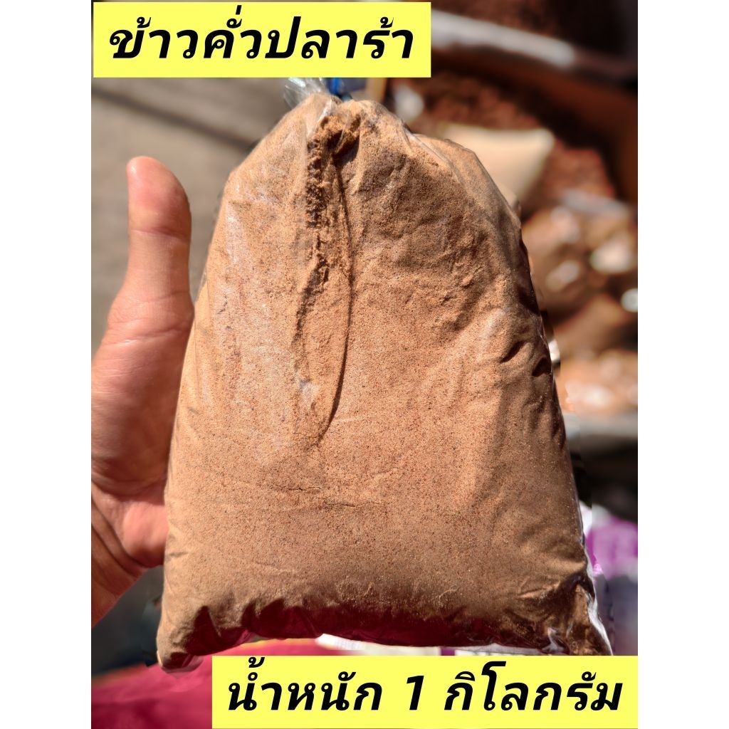 ข้าวคั่วสำหรับทำปลาร้าหรือใช้คลุกเคล้าปลาร้า น้ำหนัก 1 กิโลกรัม