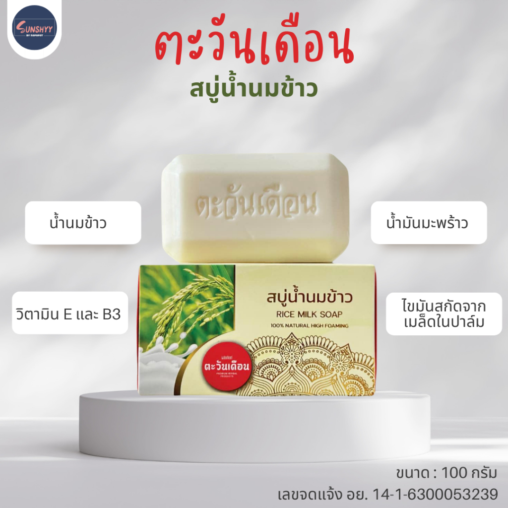 สบู่ตะวันเดือน สบู่น้ำนมข้าว 1 ก้อน สูตรเฉพาะอ่อนโยน รูขุมขนกระชับ ผิวเนียนนุ่ม
