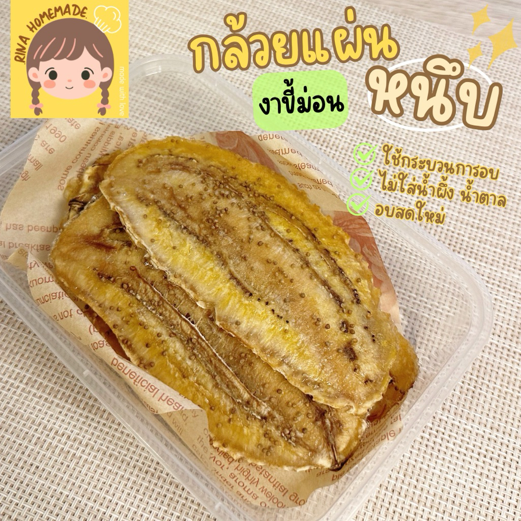 (ส่งด่วนได้) กล้วยหนึบแผ่น หน้างาขี้ม่อน กล้วยคลีนไม่ใส่น้ำผึ้ง กล้วยน้ำว้าอบ อบสดใหม่