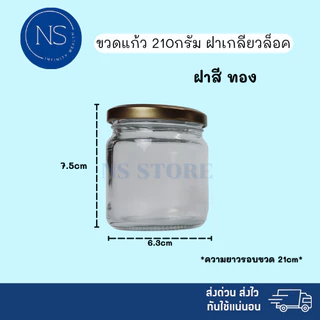 ขวดแก้ว 210ml [แพ็ค 20, 50, 100 ขวด] ฝาเกลียวล็อค สามารถนำไปใส่เทียนหอม ยาดม ยาหม่อง น้ำพริก ได้