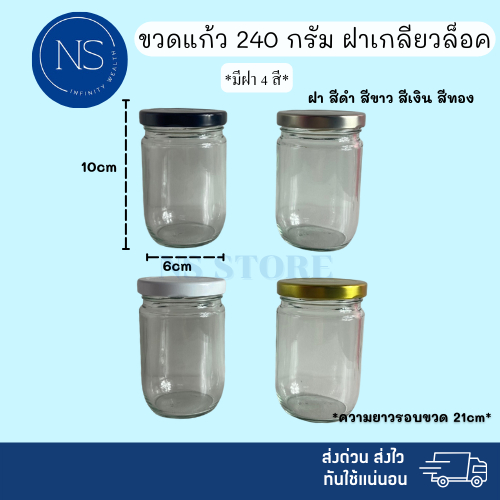 ขวดแก้ว 240ml [แพ็ค 20, 50, 100 ขวด] ฝาเกลียวล็อค สามารถใส่เทียนหอม ยาดม ยาหม่อง น้ำพริก ได้