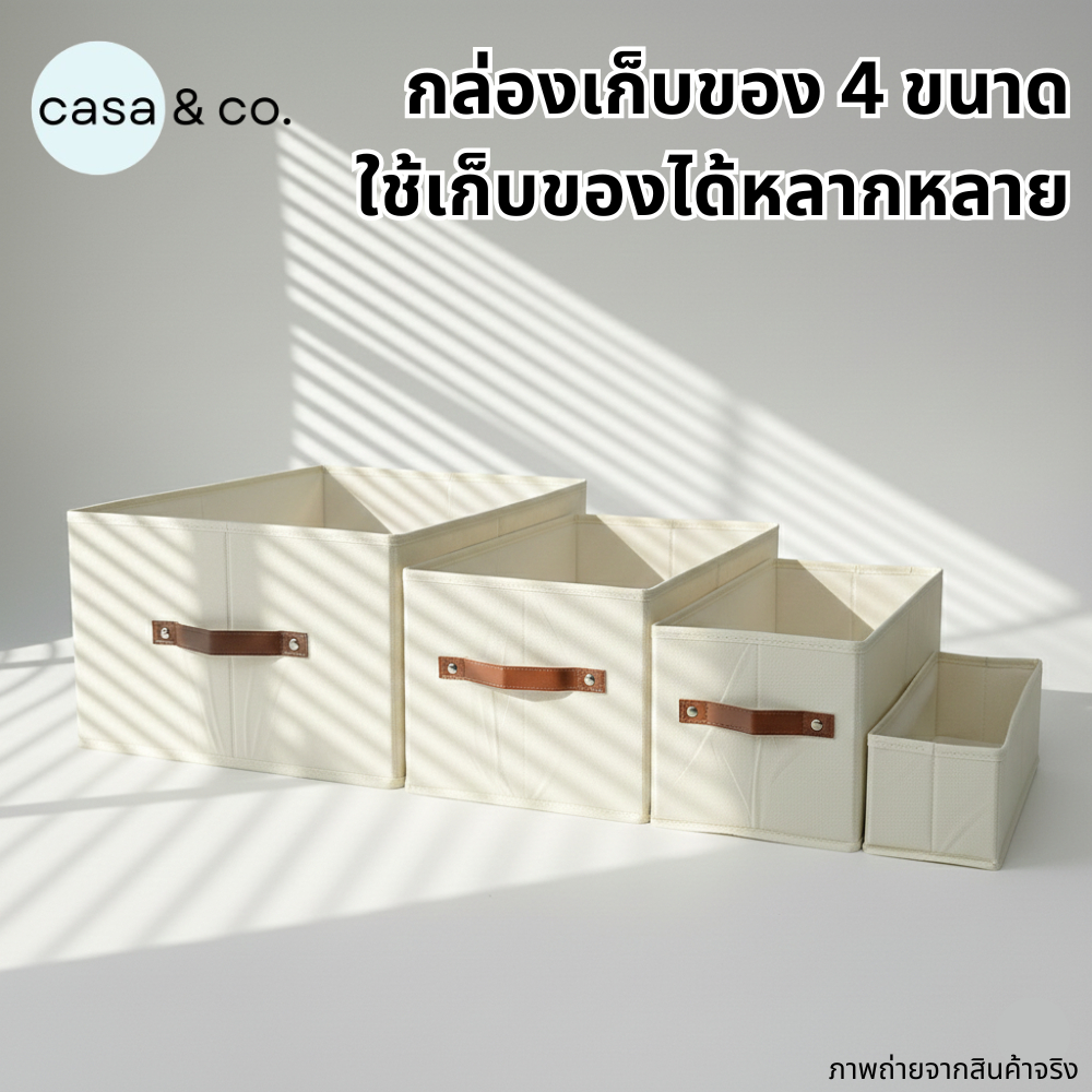 COD กล่องผ้าอเนกประสงค์ กล่องเก็บของ กล่องเก็บเสื้อผ้า จัดระเบียบ 5 ขนาด l casa & co.