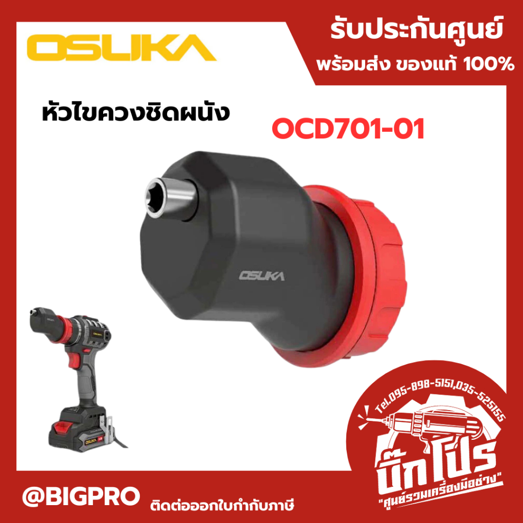 OSUKA หัวไขควง สำหรับสว่านไร้สาย รุ่น OCD701