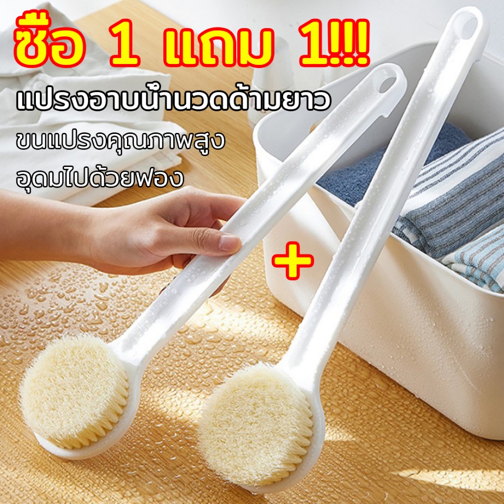 ซื้อ 1 แถม 1 โปรโมชั่น แปรงอาบน้ำนวดด้ามยาว สำหรับขัดและขัดหลังง่าย ขนแปรงนุ่มและหนาแน่น แปรงขัดผิว