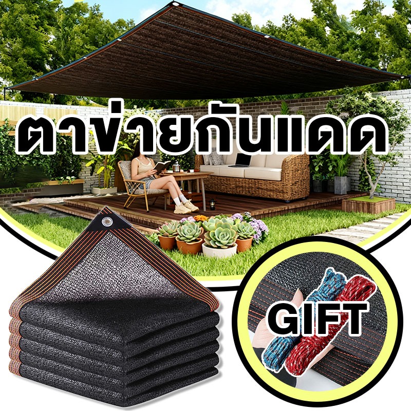 {gift rope} ตาข่ายกันแดด ขนาด 6x6m 3x4m 1x2m กัน UV 99% ทนทาน ใช้ได้นานหลายปี แถมฟรีเชือกมัด