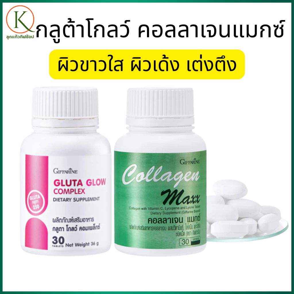 กิฟฟารีน คอลลาเจนแมกซ์ คอลลาเจนเม็ด กลูต้าโกลว์250มก.วิตามินผิว ผิวใส ผิวเด้งเต่งตึง