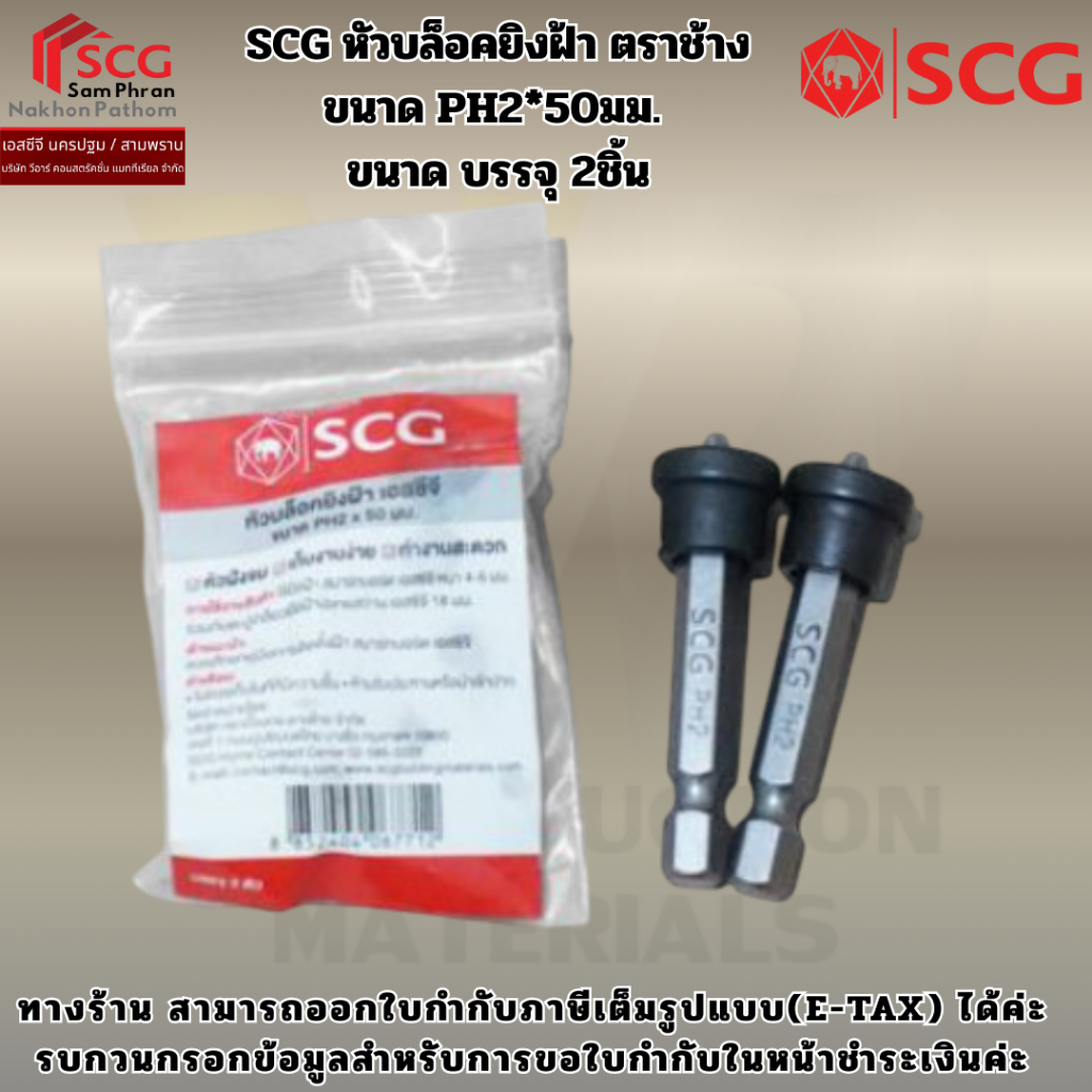 SCG หัวบล็อคยิงฝ้า ตราช้าง ขนาด PH2*50มม.  ขนาด บรรจุ 2ชิ้น – โปรปัง