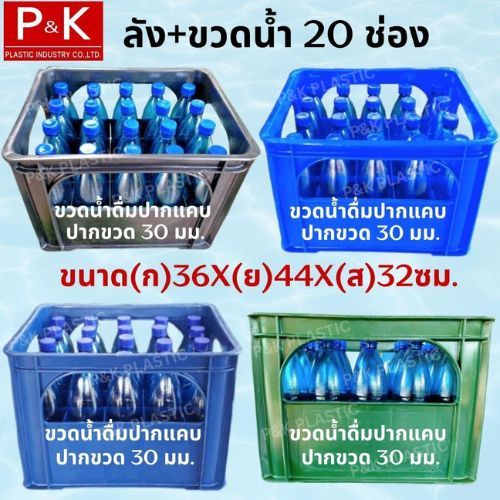 ลังบรรจุขวดน้ำดื่ม 20 ช่อง+พร้อมขวดน้ำ ขนาด 920 ml.(ชนิดปากแคบ) มี 3 สีให้เลือก