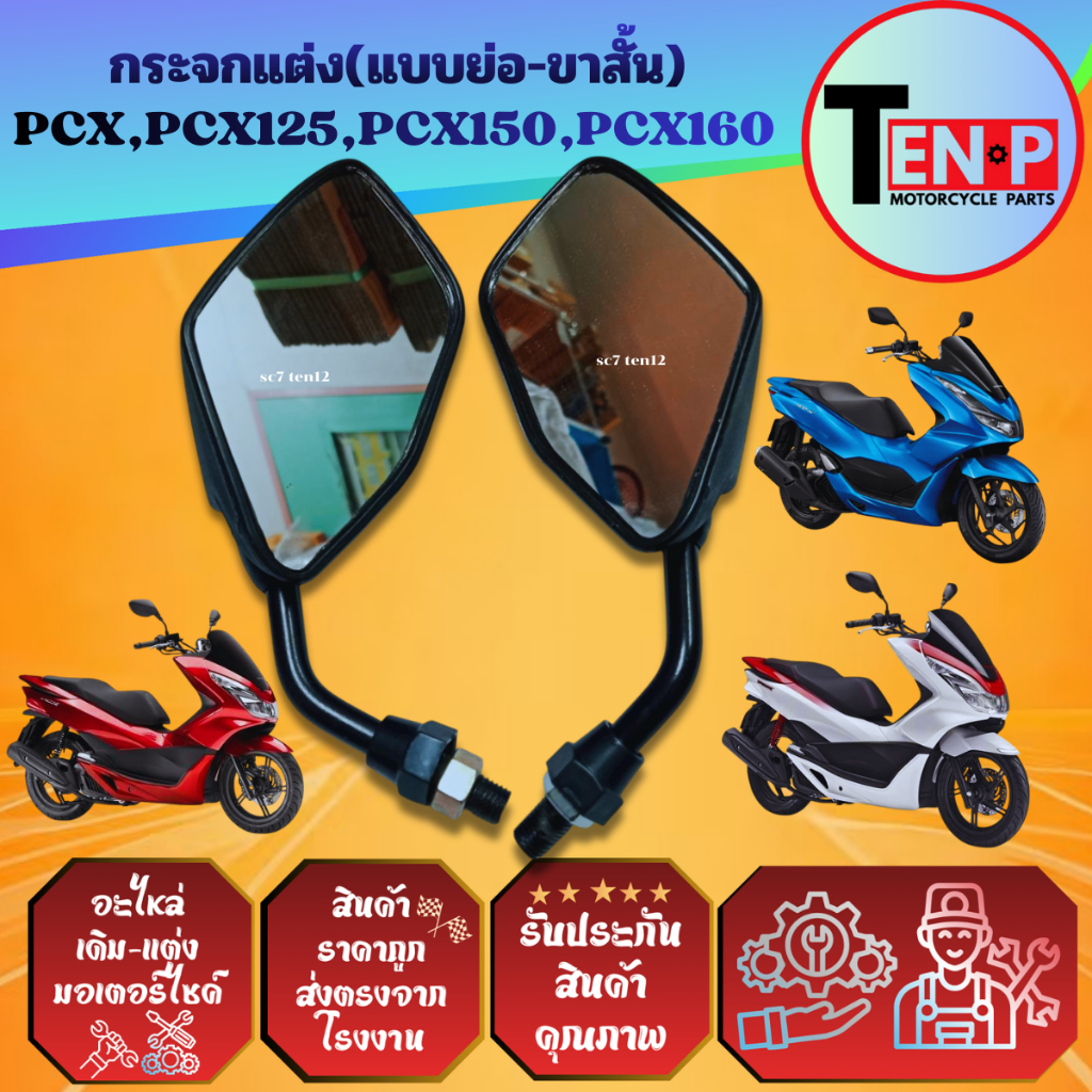 กระจกแต่งสำหรับ PCX,PCX125,PCX150,PCX160 พีซีเอ็กซ์ ทุกรุ่น กระจกข้างมอไซค์ มองหลัง (แบบย่อ-ขาสั้น)