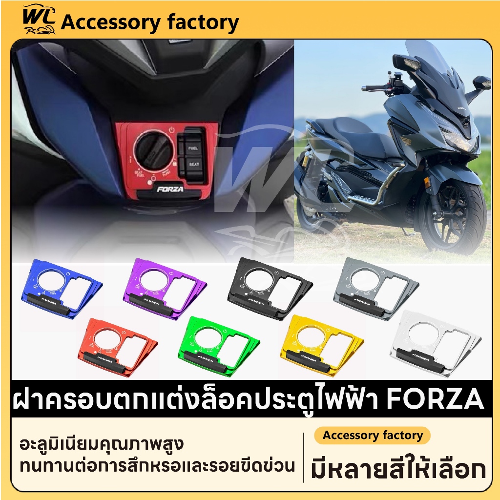 ฝาครอบป้องกันสวิตช์ FORZA 350/300, ฝาครอบป้องกันสวิตช์จุดระเบิด, ฝาครอบล็อคสวิตช์กุญแจสำหรับ 【3067】