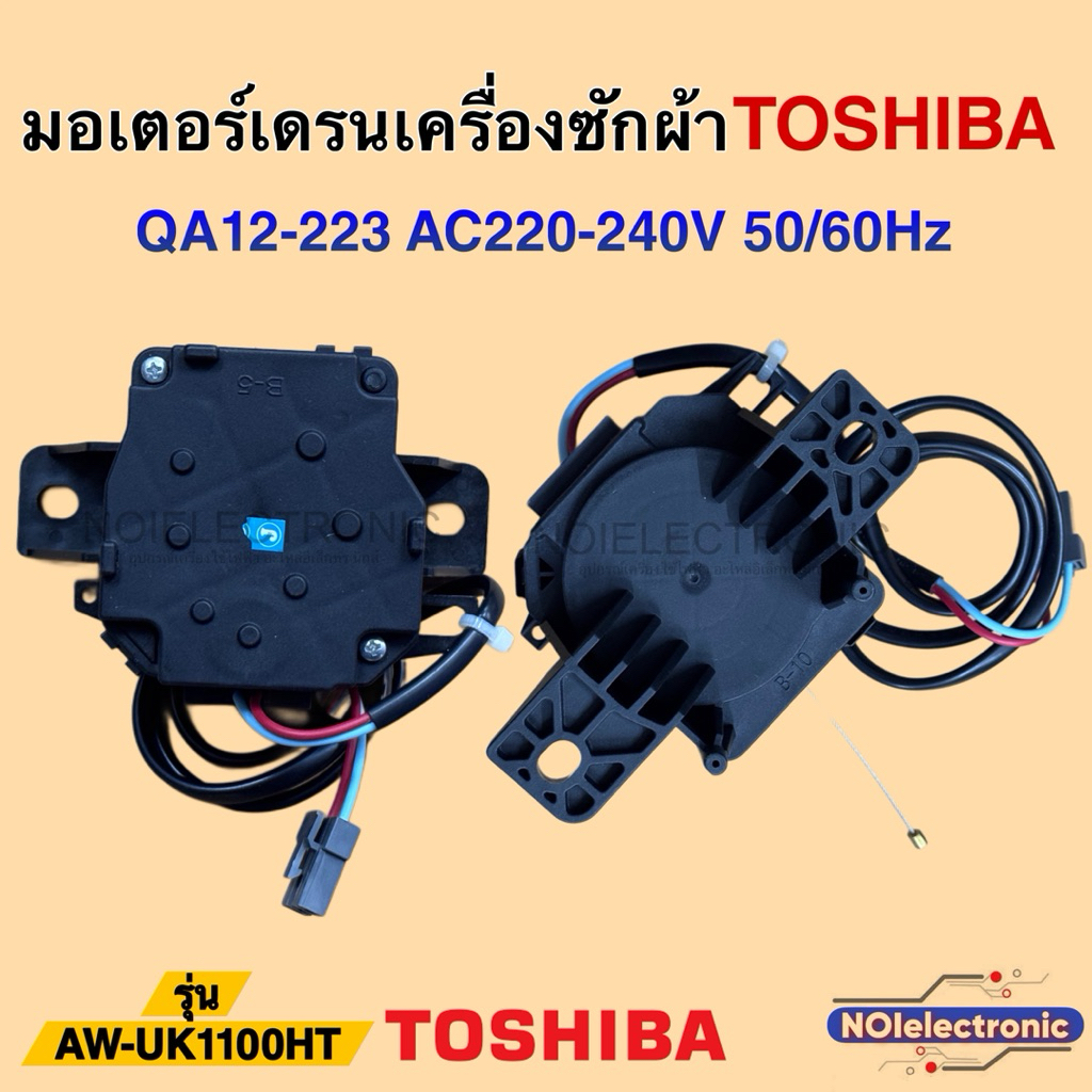 [แท้]มอเตอร์เดรนน้ำทิ้งเครื่องซักผ้า TOSHIBA [โตชิบา] QA12-223 AC220-240V รุ่น AW-UK1100HT#อะไหล่เครื่องซักผ้า