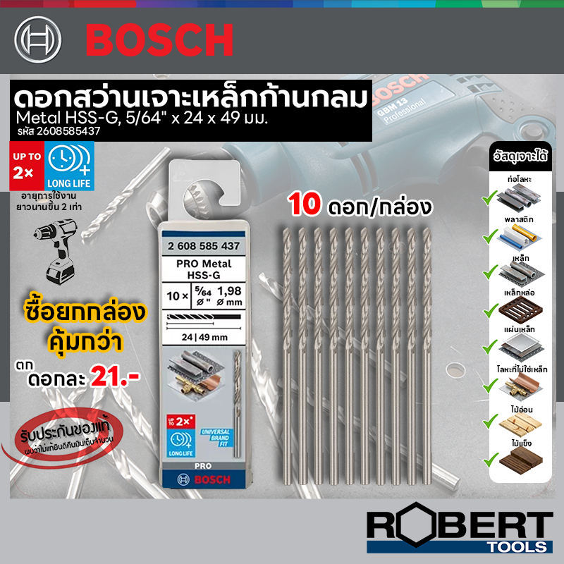 Bosch รุ่น 2608585437 ดอกเจาะเหล็ก HSS-G (5/64" 2.0มม.) (10 ชิ้น)
