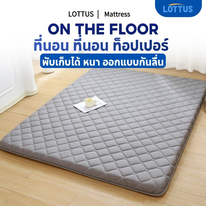 LOTTUS  ที่นอน ที่นอนหอพักนักเรียน ที่นอน ท็อปเปอร์ 3/3.5/5/6ฟุต แก้ปวดหลัง แบบนุ่มสบาย พับเก็บได้ หนา ออกแบบกันลื่น