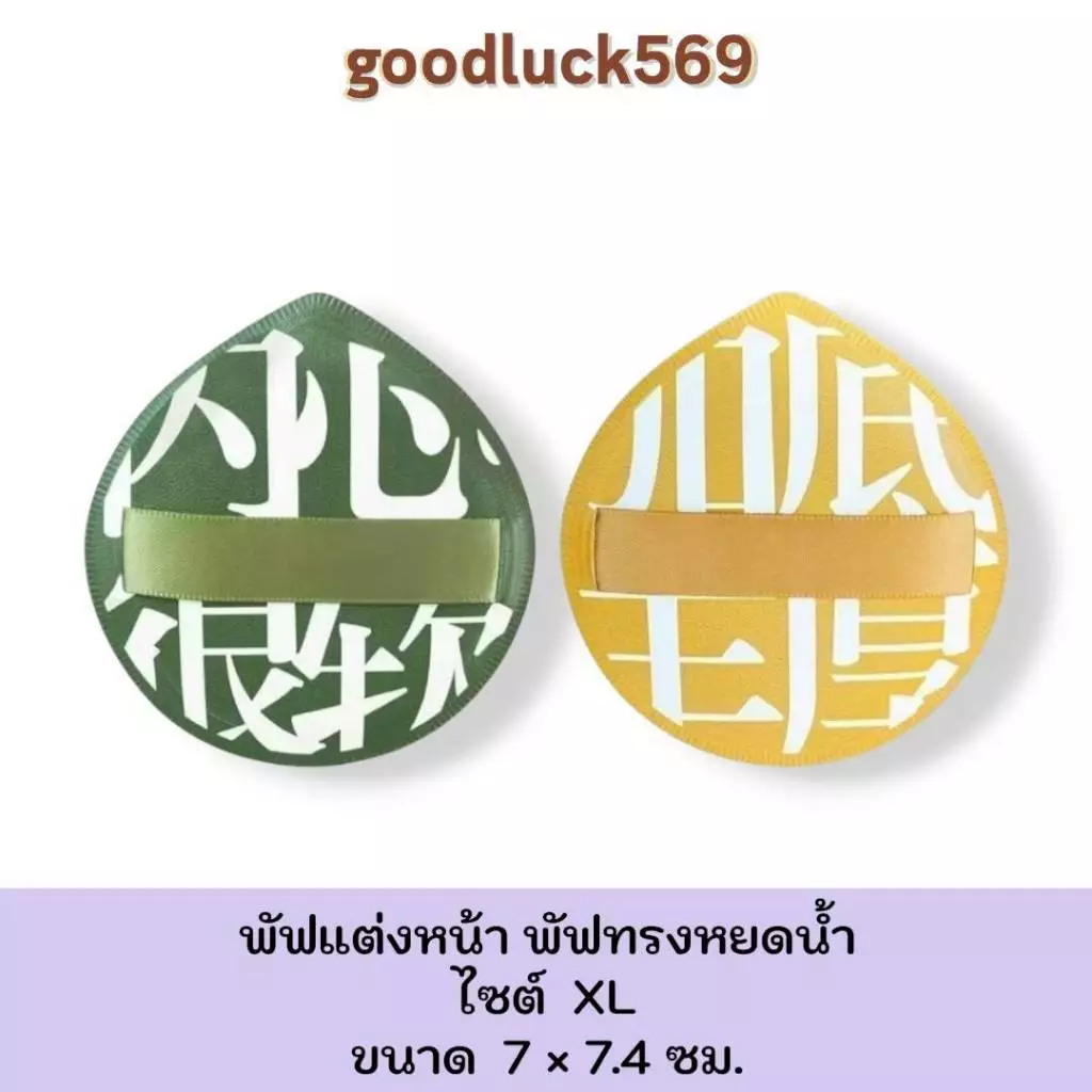พัฟฟองน้ำแต่งหน้า Glanxuan พัฟแต่งหน้า สวมนิ้ว นุ่มพิเศษ Powder puff Cosmetic ใบหน้า