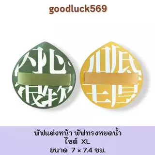 พัฟฟองน้ำแต่งหน้า Glanxuan พัฟแต่งหน้า สวมนิ้ว นุ่มพิเศษ Powder puff Cosmetic ใบหน้า