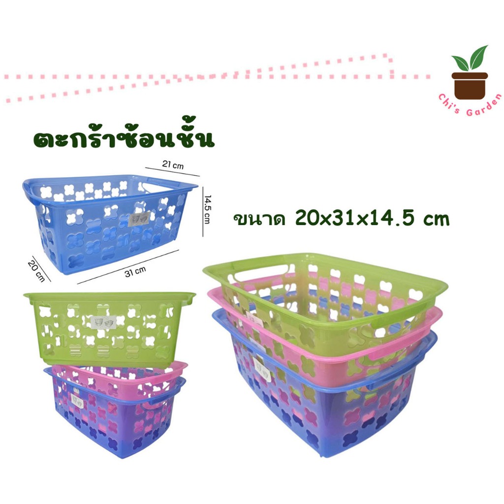 ตะกร้าพลาสติก ตะกร้าทับซ้อน ซ้อนกันได้ ขนาด กว้าง 20 x  ยาว 31 x สูง 14.5 ซม.