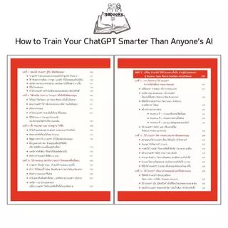 หนังสือ How to Train Your ChatGPT Smarter Than Anyone’s AI เทรน ChatGPT ของคุณอย่างไร ให้ฉลาดล้ำกว่า AI ของทุกคนบนโลก