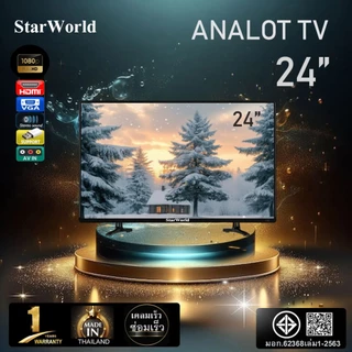 [คูปองลด 2000 บ.] StarWorld LED Analog TV อนาล็อกทีวี ขนาด 19 นิ้ว - 43 นิ้ว