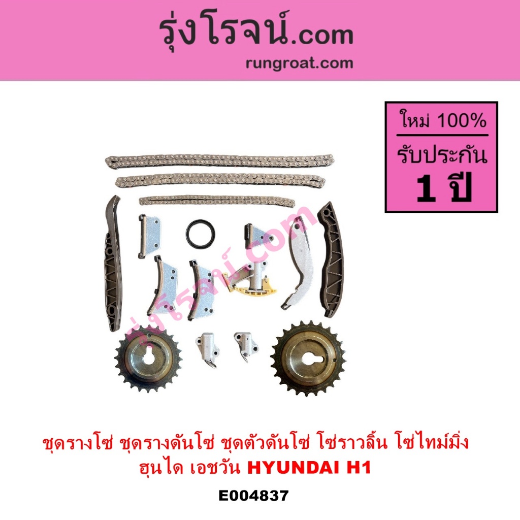 E004837 ชุดรางโซ่ H1 ชุดรางดันโซ่ ฮุนได ชุดตัวดันโซ่ โซ่ราวลิ้น โซ่ไทม์มิ่ง HYUNDAI H1 เอชวัน A1 A2