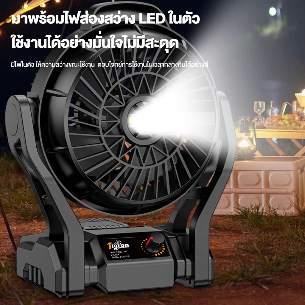 Tigron 12 พัดลมไร้สาย TG-12LF-DU-BK พัดลมพกพา พัดลมแบตเตอรี่ ปรับแรงลมได้ LEDส่องสว่าง พัดลมแคมป์ปิ้ง thumbnail 7