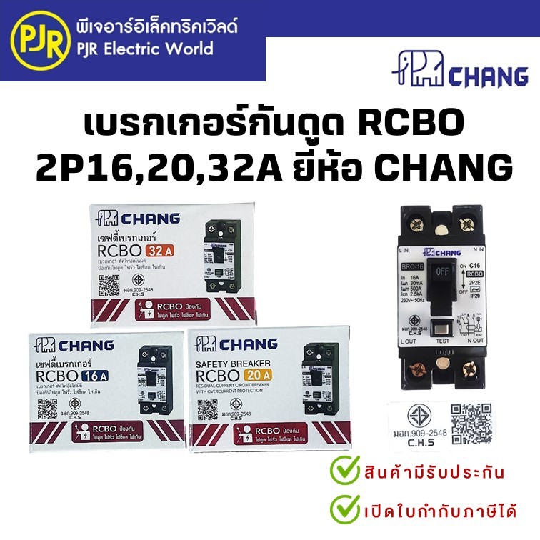 PJR**มีขายส่ง** เบรกเกอร์กันดูด RCBO 2P16,20,32A ป้องกัน ไฟดูด ไฟรั่ว ไฟเกิน ยี่ห้อ CHANG ของแท้ 100% ช้าง