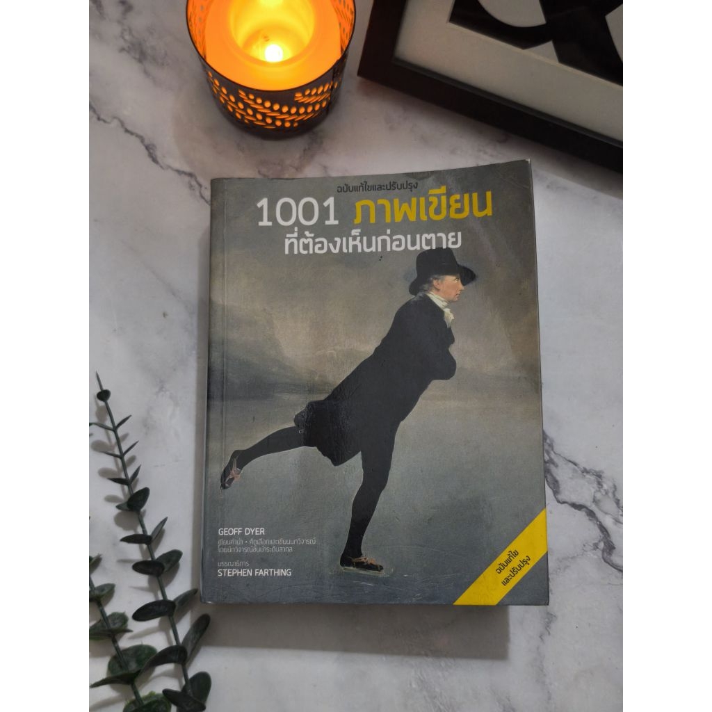 หนังสือ 1001 ภาพเขียนที่ต้องเห็นก่อนตาย • Stephen Farthing • ปกอ่อน ∆หนังสือหายาก งานตามหา