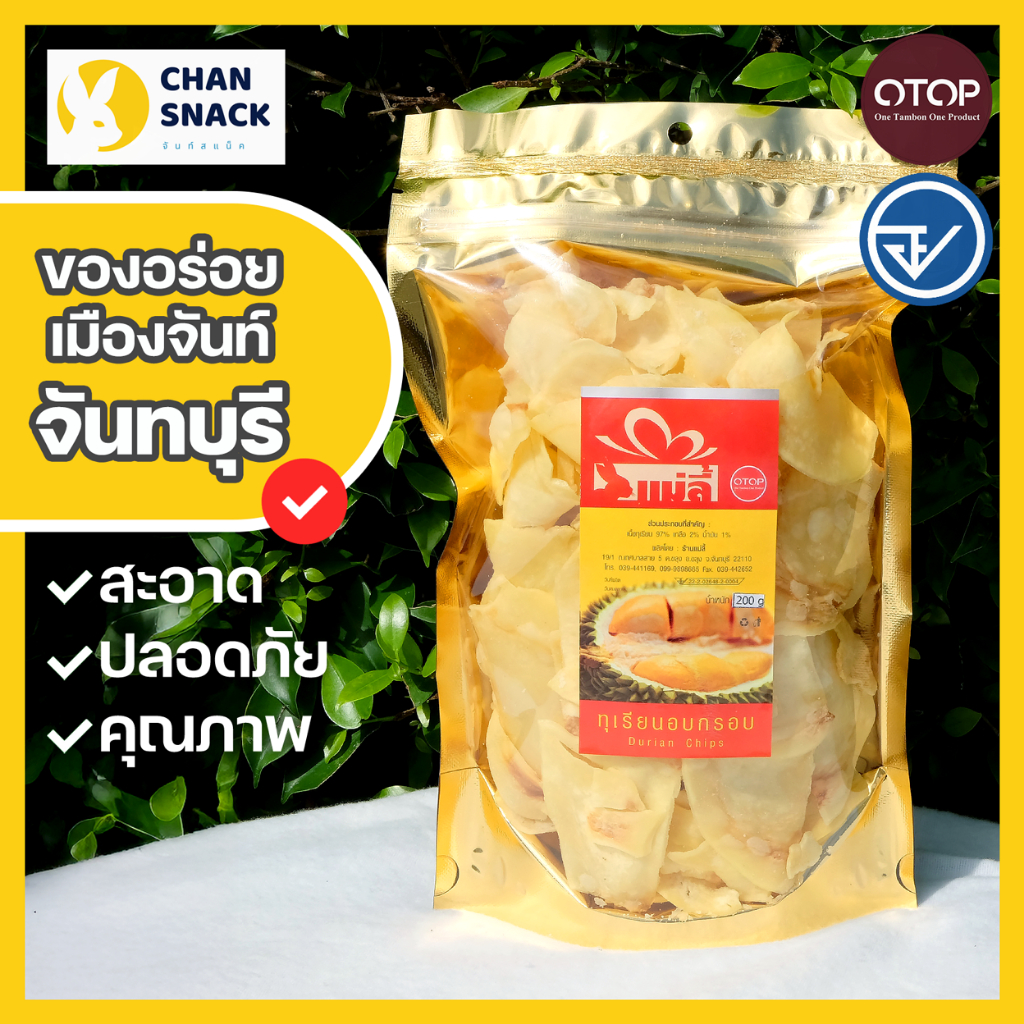 ⚡ส่งไว⚡ทุเรียนทอด OTOP เกรด A 100g 200g 500g ถุงซีล หมอนทอง มี อ.ย. จันทบุรี แม่ลี้ (ML-001/052/053)